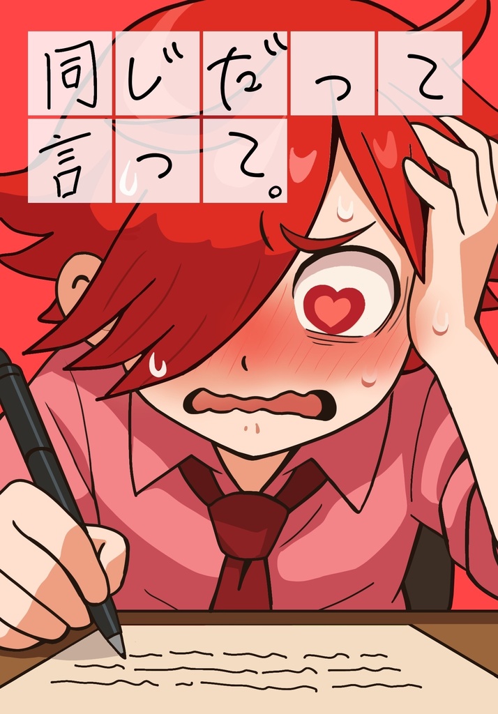同じだって言って【匿名配送】