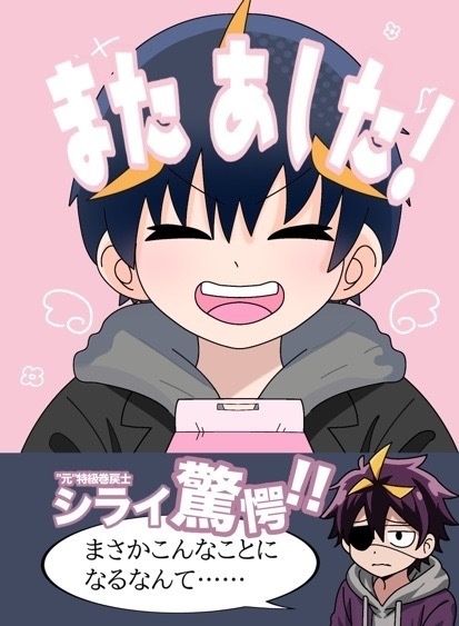 また、あした！