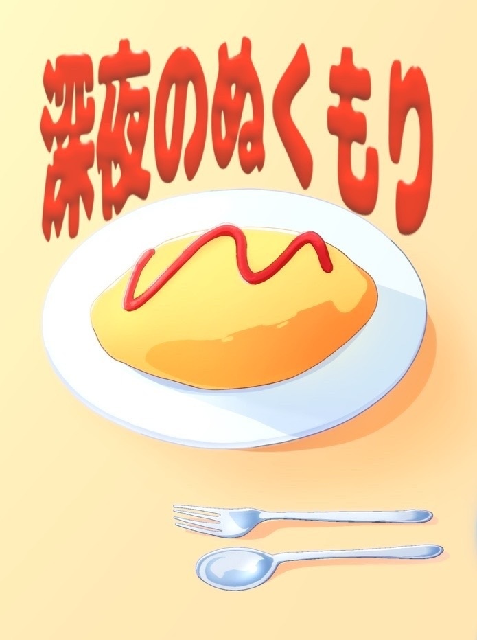深夜のぬくもり