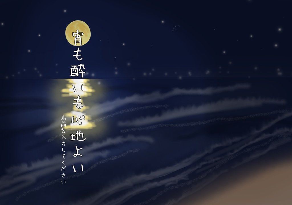 宵も酔いも心地よい