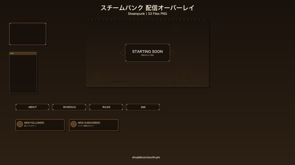 【配信素材】スチームパンク配信オーバーレイパック / 33ファイル PNG透過