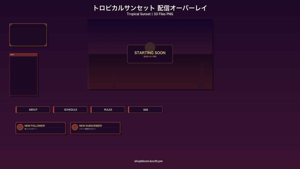 【配信素材】トロピカルサンセット配信オーバーレイパック / 33ファイル PNG透過