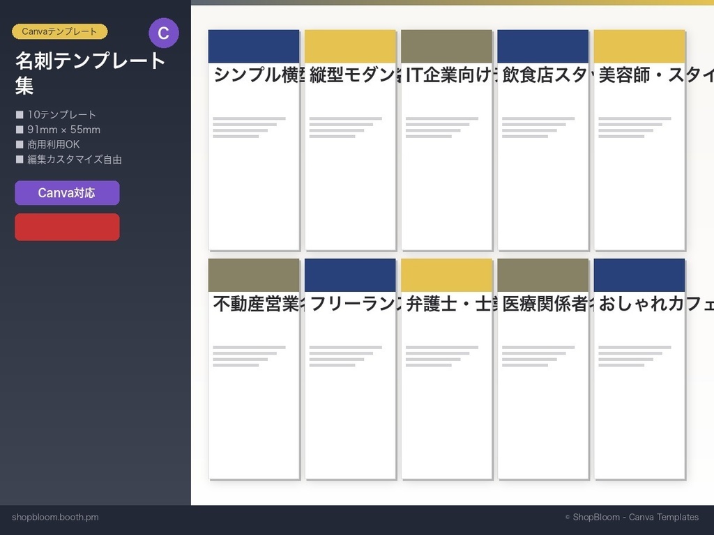 【Canvaテンプレート】名刺デザイン10種セット｜業種別テンプレ集｜商用利用OK