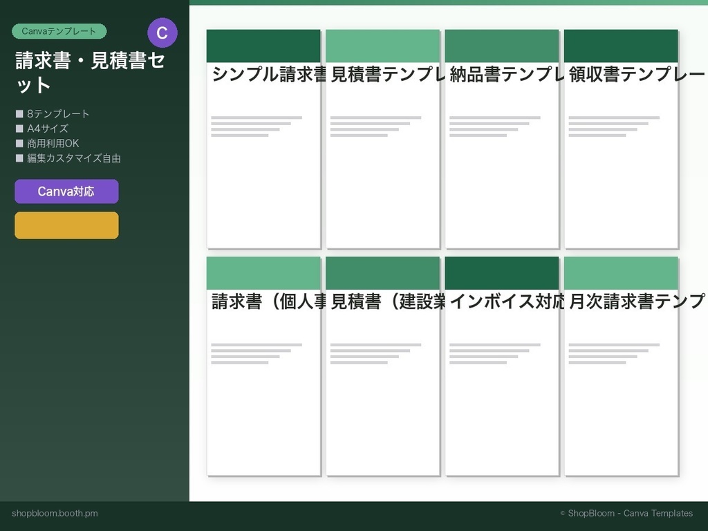 【Canvaテンプレート】請求書・見積書・納品書・領収書セット｜インボイス対応｜8種