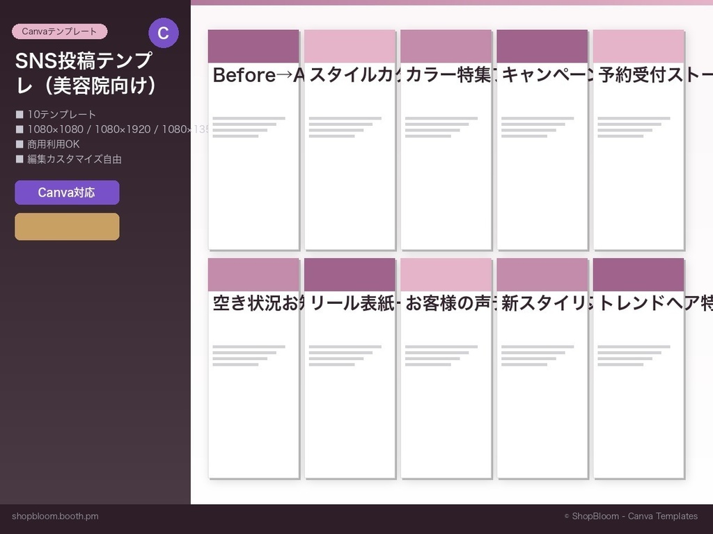 【Canvaテンプレート】美容院向けSNS投稿テンプレート10種｜Instagram対応