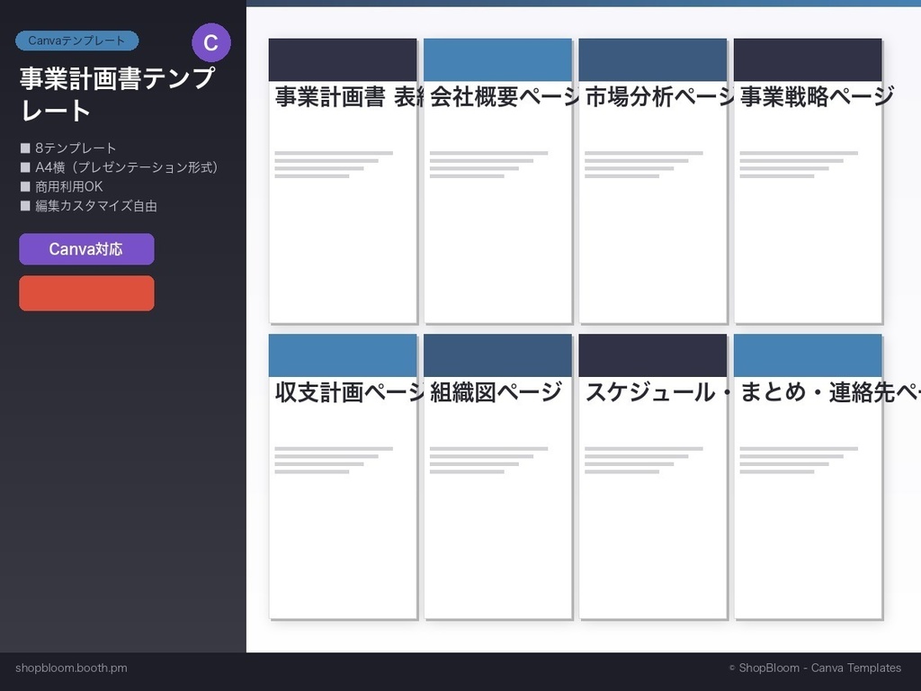 【Canvaテンプレート】事業計画書テンプレート8P｜スタートアップ・融資申請・プレゼンに