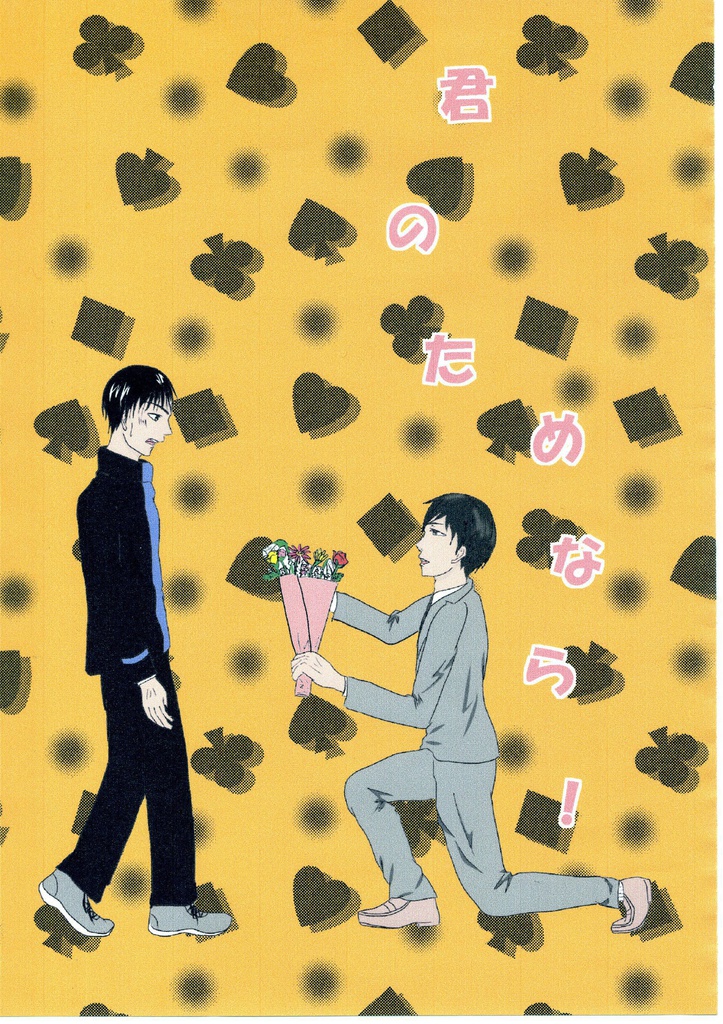 君のためなら！