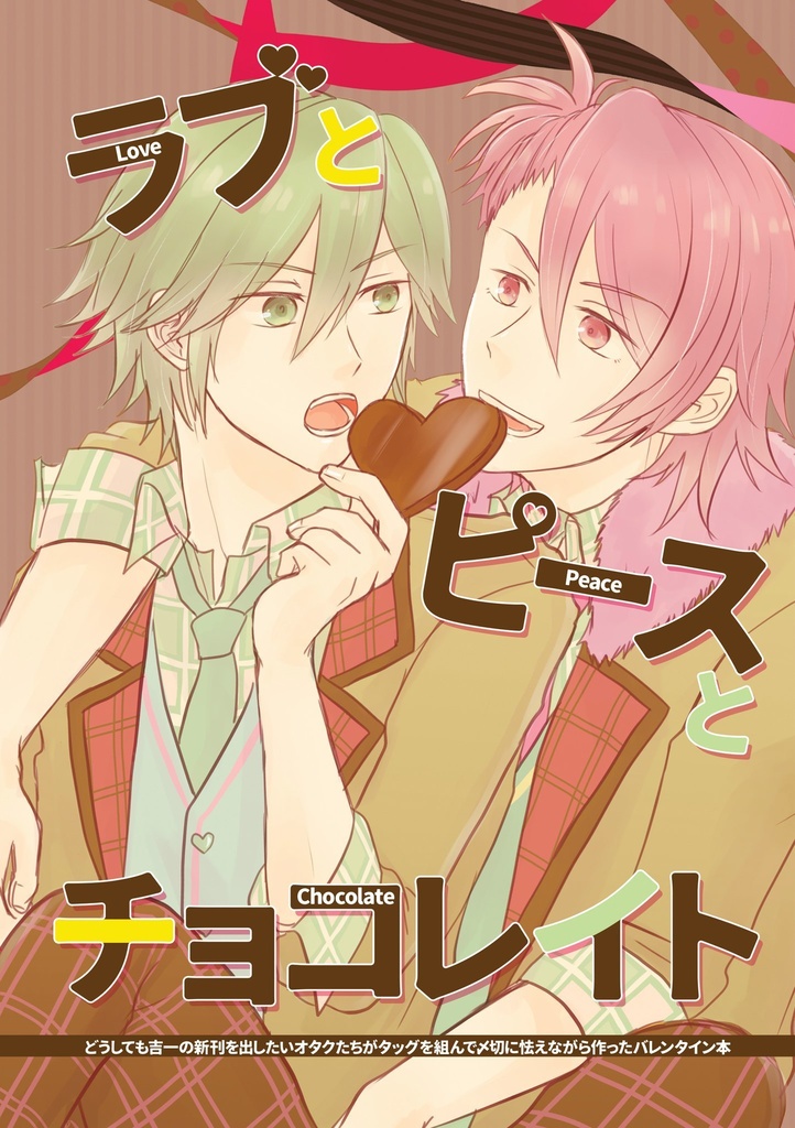 ラブとピースとチョコレイト