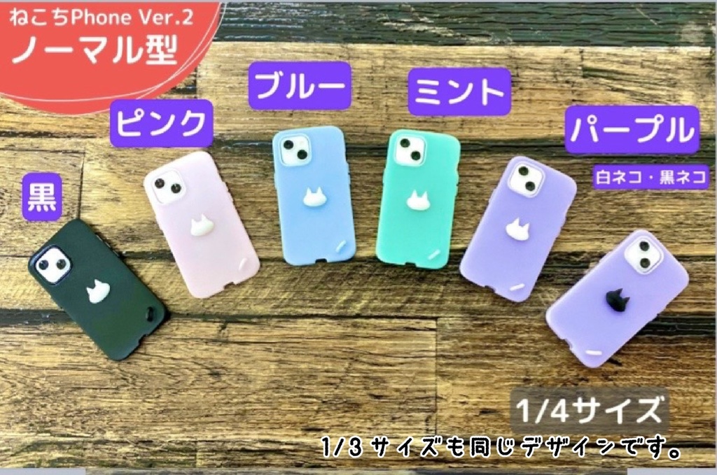 【ノーマル型】ねこちPhone ver.2