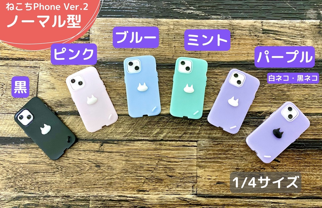 【ノーマル型】ねこちPhone ver.2(1/4サイズ)