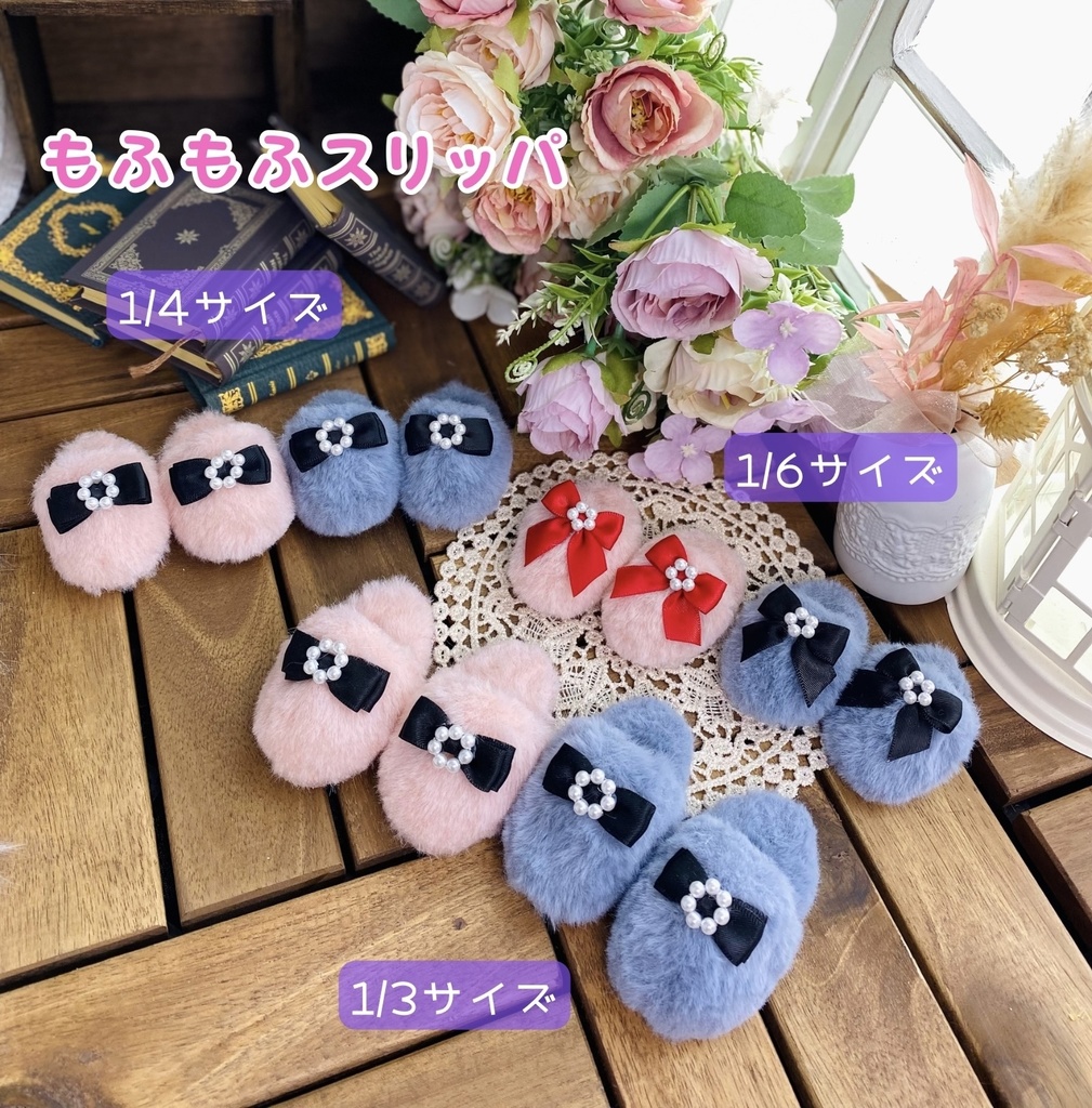 もふもふスリッパ