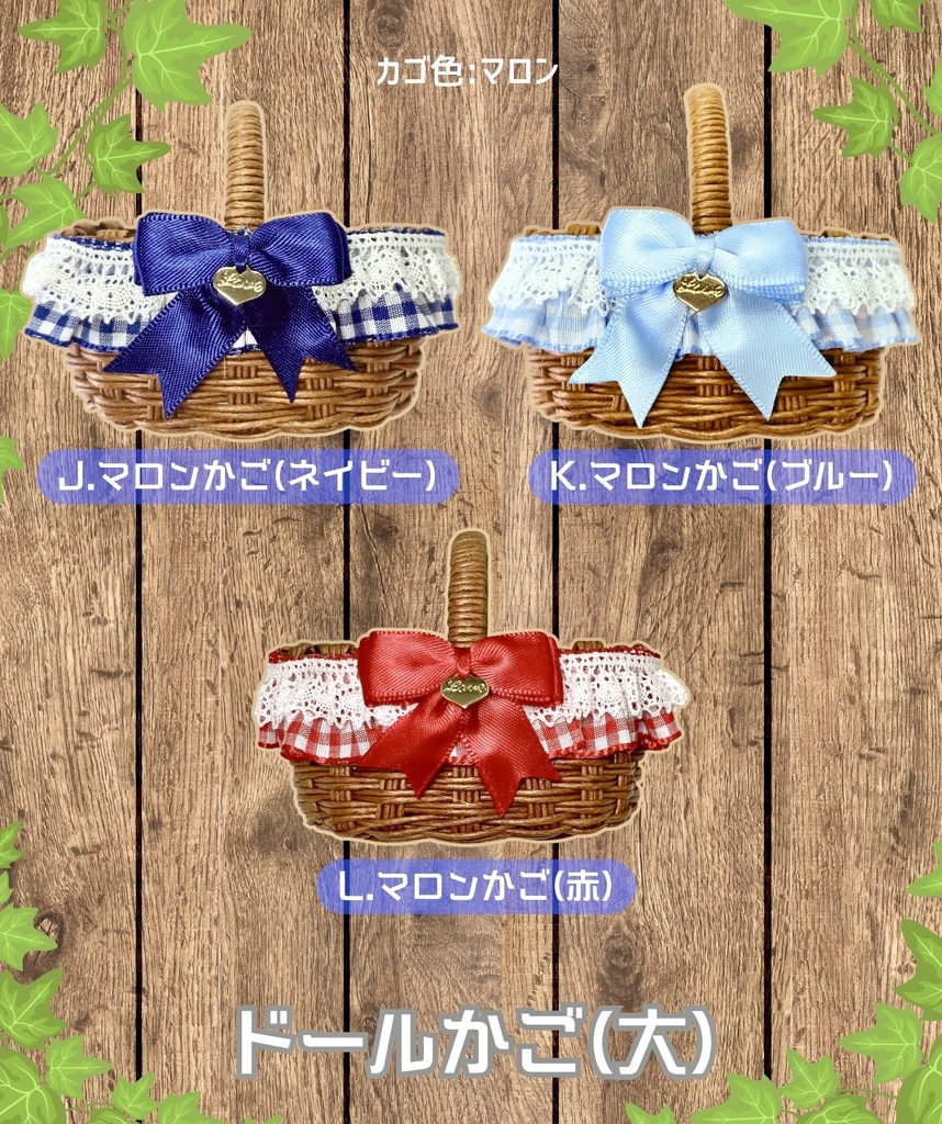 ドールかご(大)ギンガムチェックシリーズ