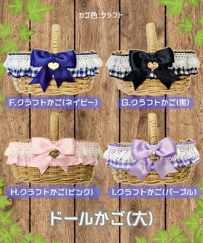 ドールかご(大)ギンガムチェックシリーズ