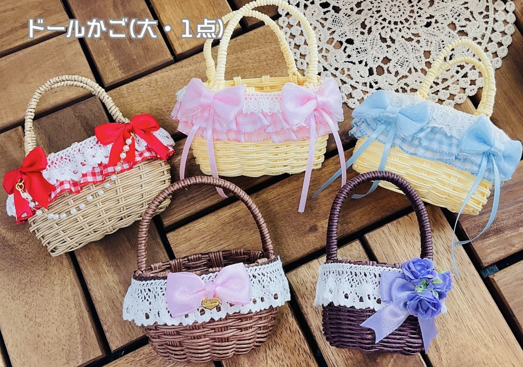 ドールかご(大・1点)