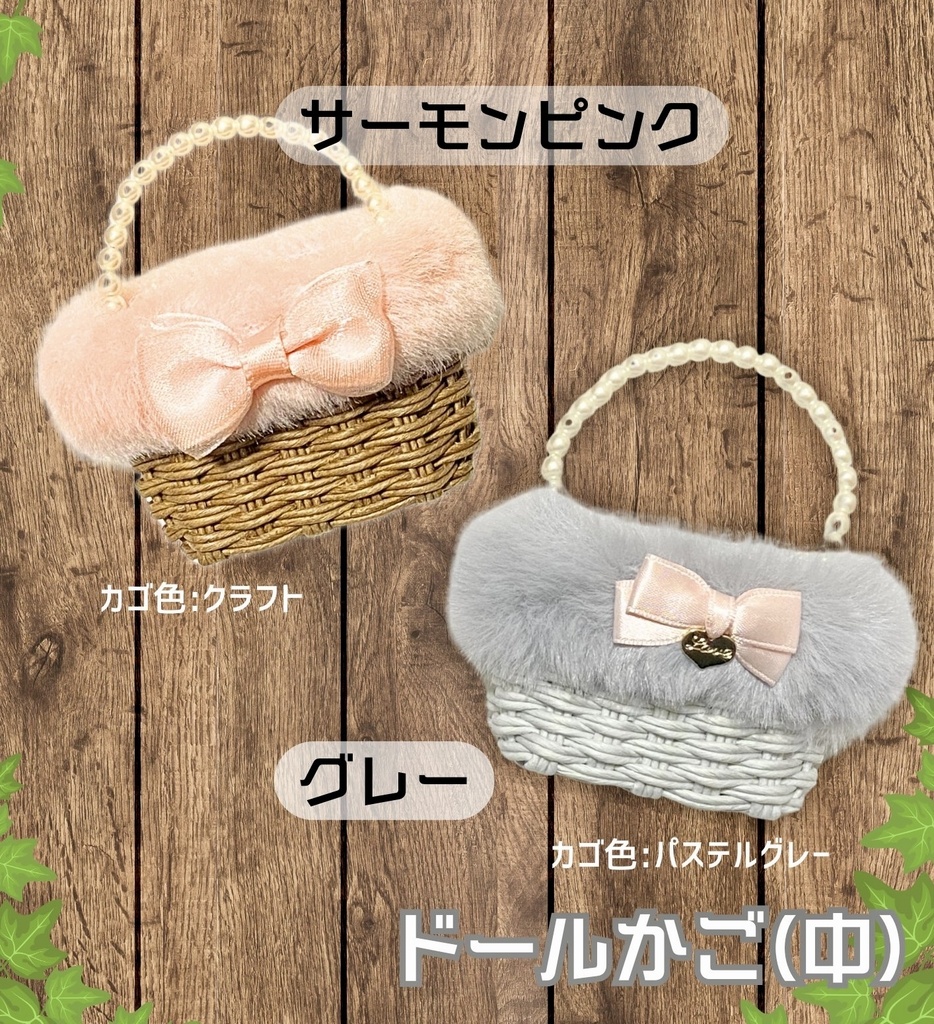もふもふドールかご(中)