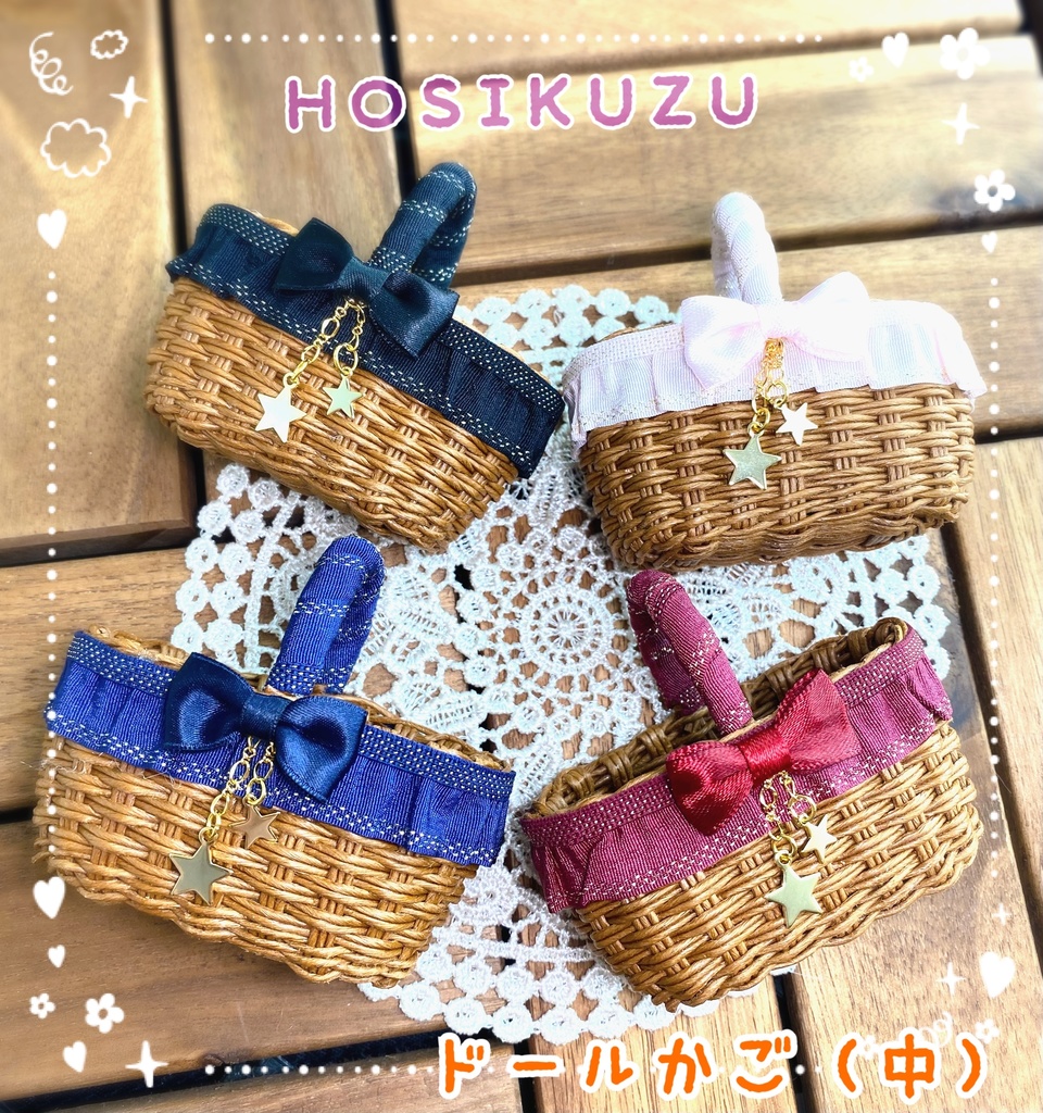 ドールかご（中）HOSIKUZU、他