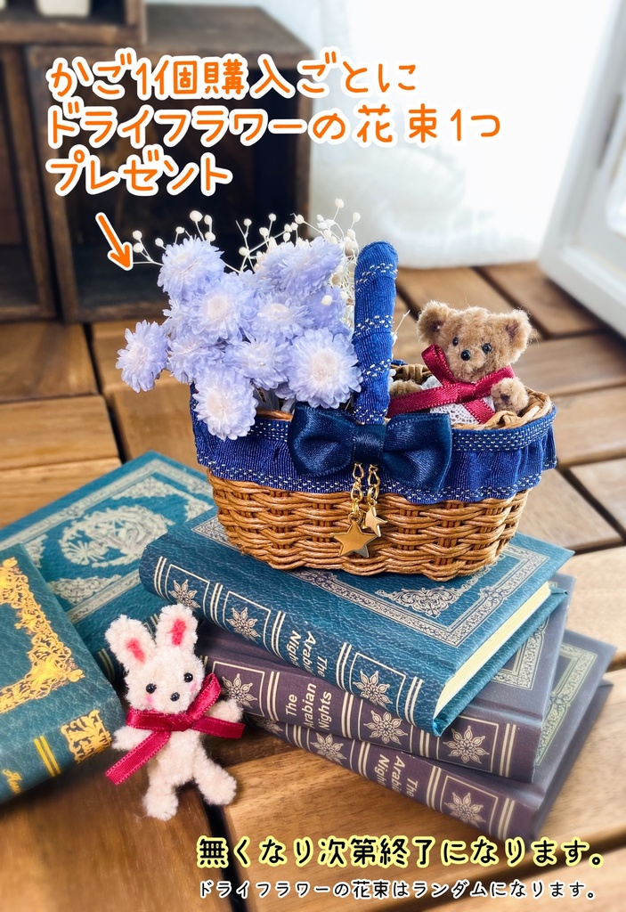 ドールかご(中)HOSIKUZU、他