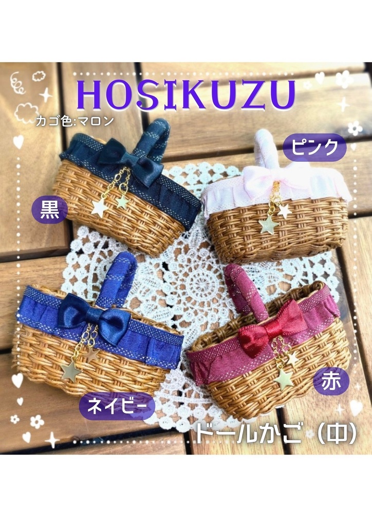 ドールかご(中)HOSIKUZU、他