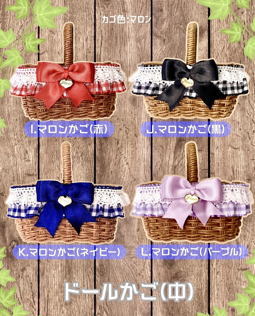 ドールかご(中)ギンガムチェックシリーズ