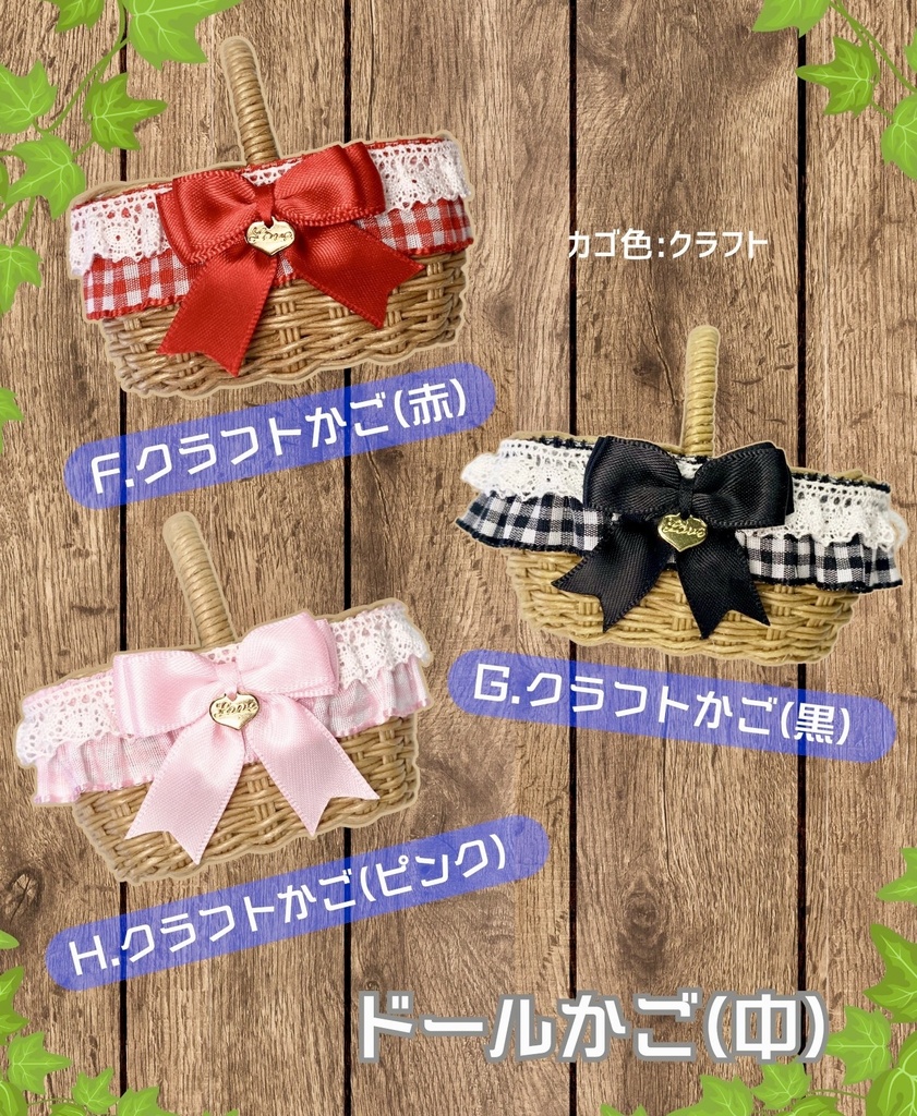 ドールかご(中)ギンガムチェックシリーズ