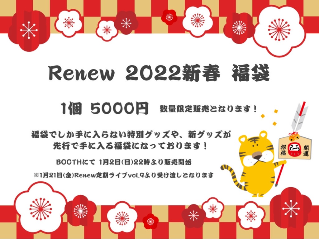 Renew 2022 新春福袋