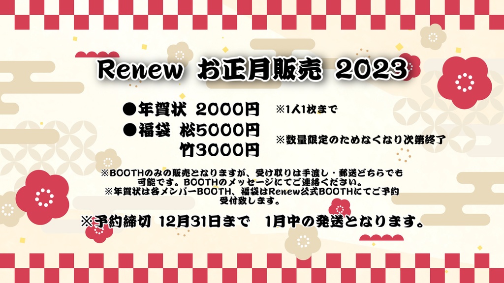 Renew 新春福袋 【松】 2023