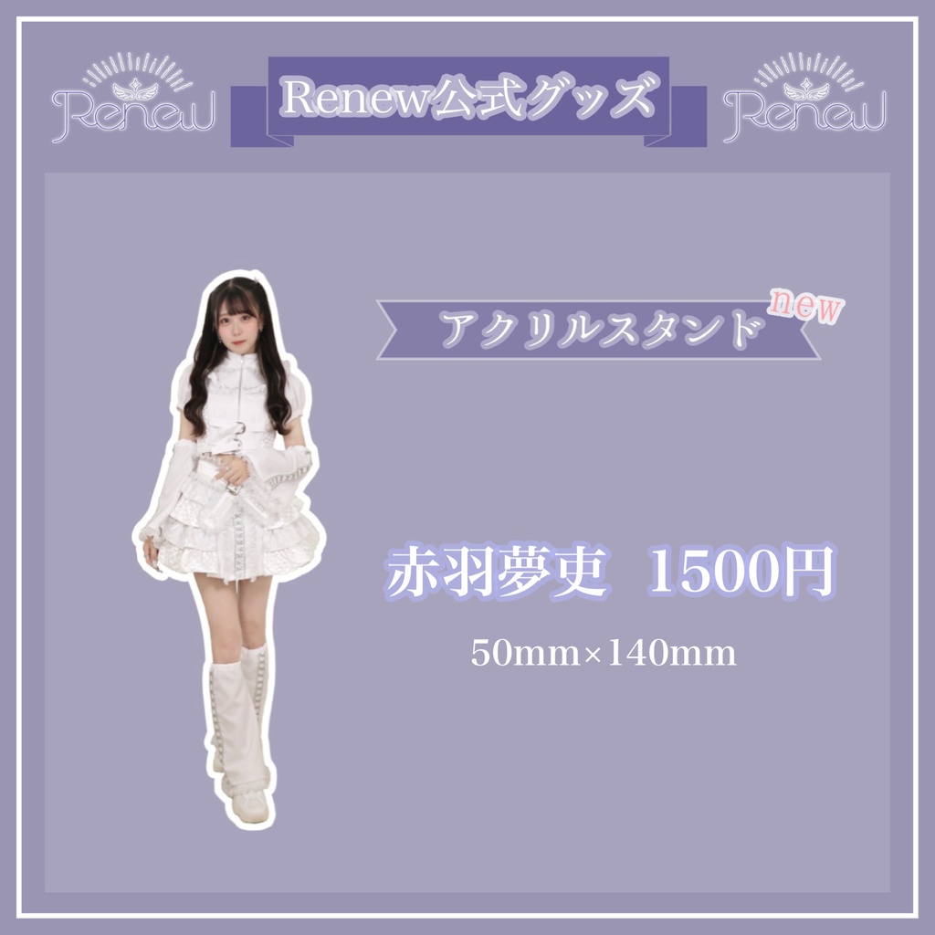 赤羽夢吏 アクリルスタンド