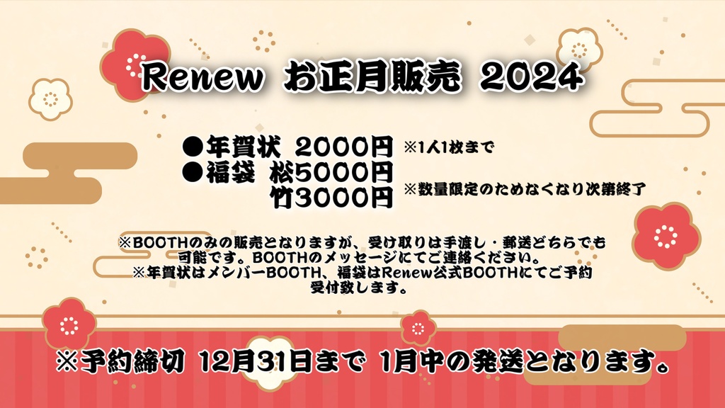 Renew新春福袋 【松】2024