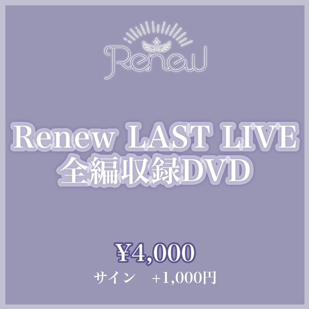 Renew LAST LIVE in Nagoya 全編収録DVD