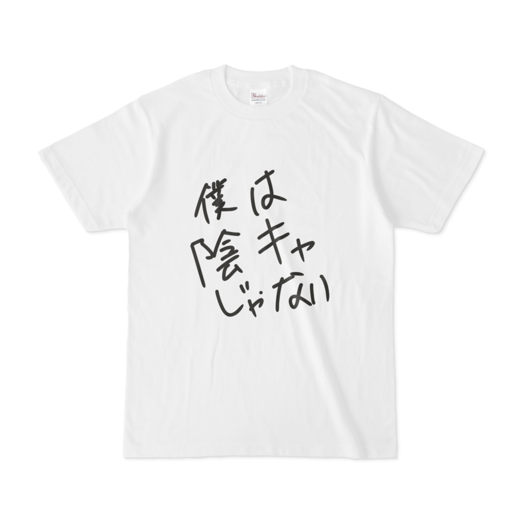 僕は陰キャじゃないTシャツ