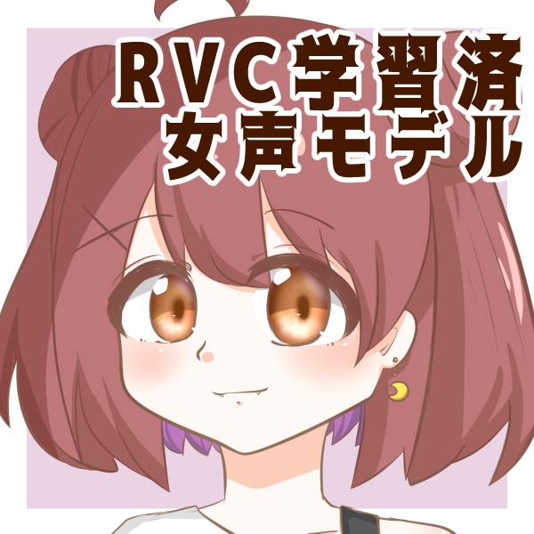 【RVC学習済女声モデル】Hiduki