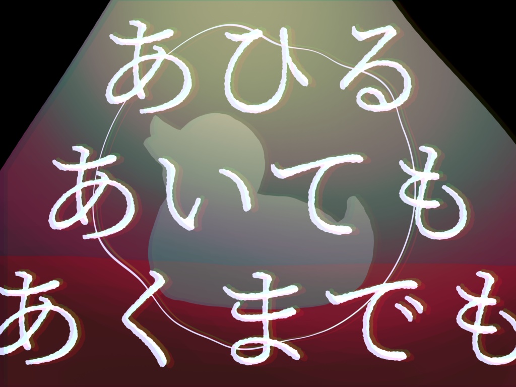 CoCシナリオ『あひるあいてもあくまでも』