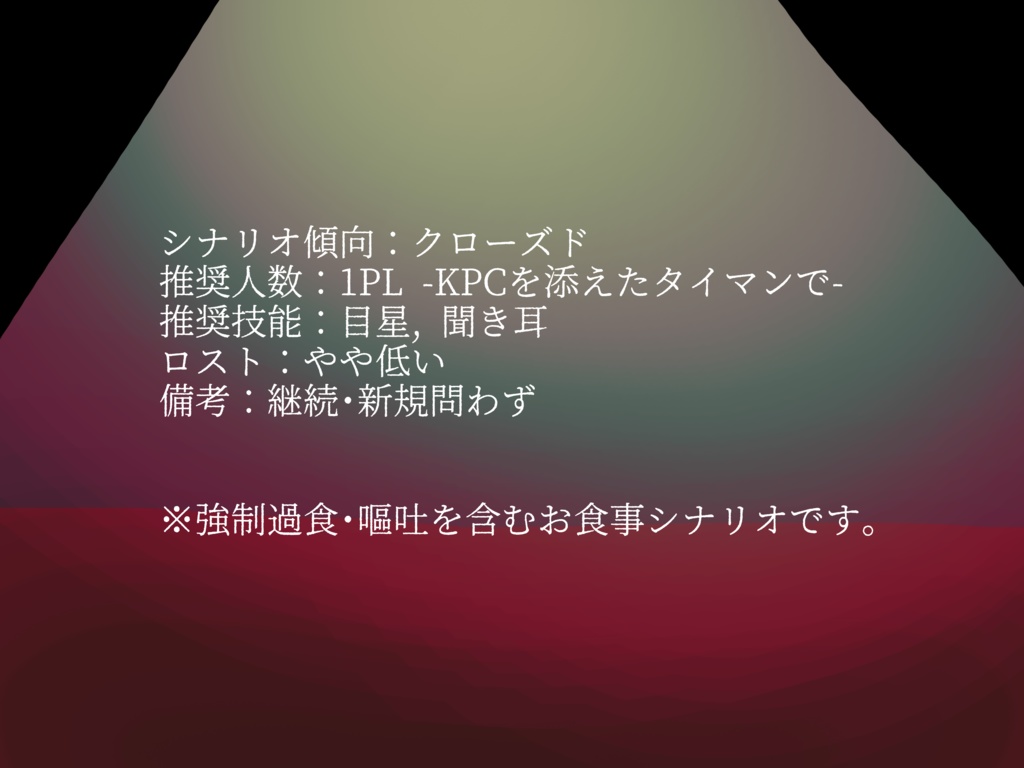 CoCシナリオ『あひるあいてもあくまでも』