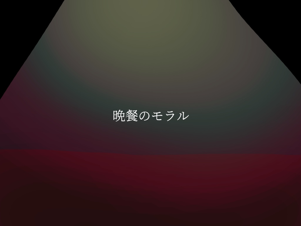 CoCシナリオ『あひるあいてもあくまでも』