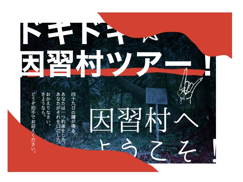 CoC6版『ドキドキ☆因習村体験ツアー!』【ロスト救済】