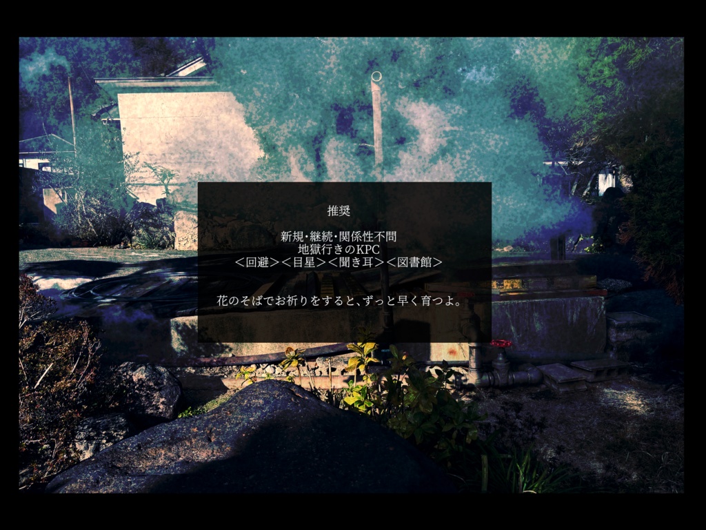 CoC6版『花に熱湯』【ロスト救済】