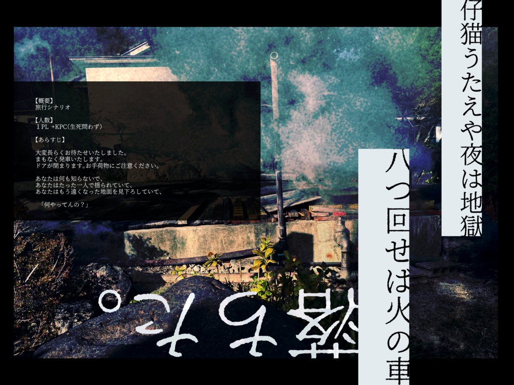 CoC6版『花に熱湯』【ロスト救済】