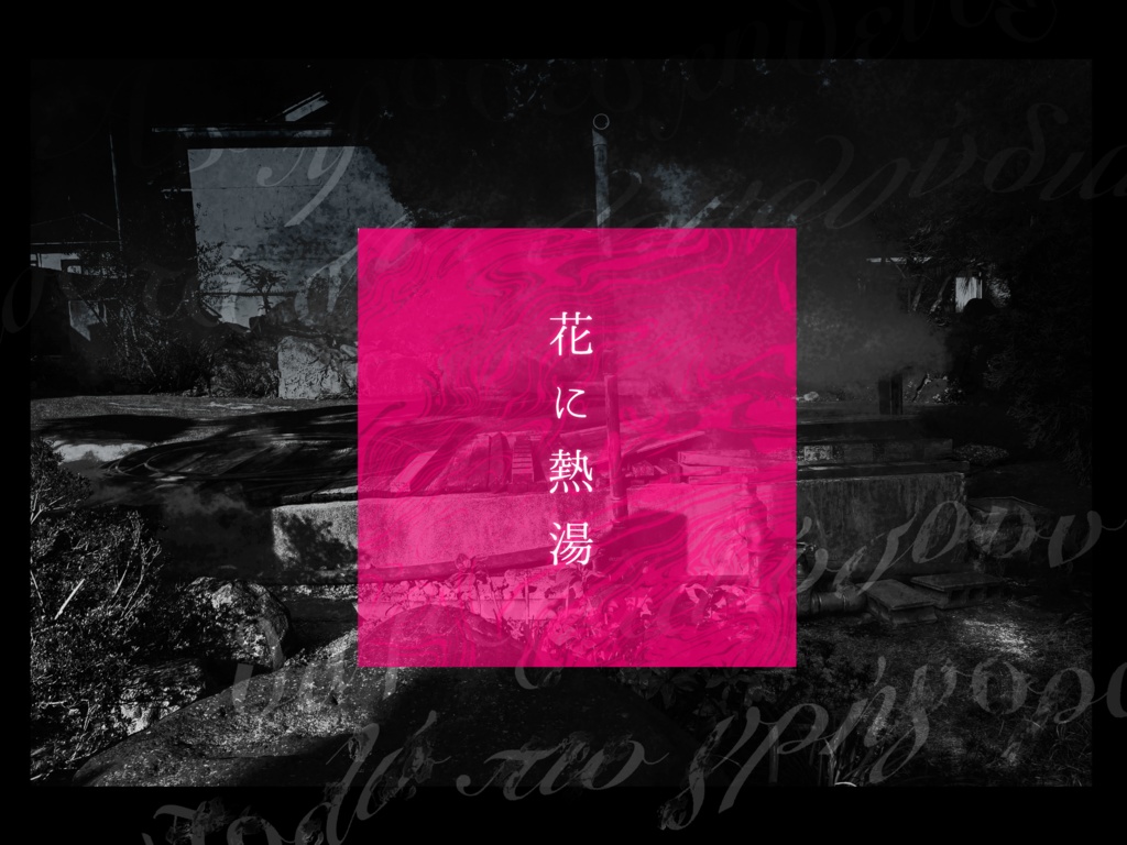 CoC6版『花に熱湯』【ロスト救済】
