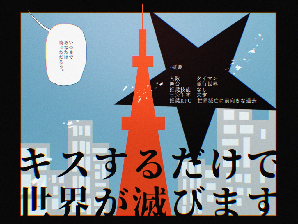 CoC6版『わくわく☆滅亡確定キスチャンス!!』