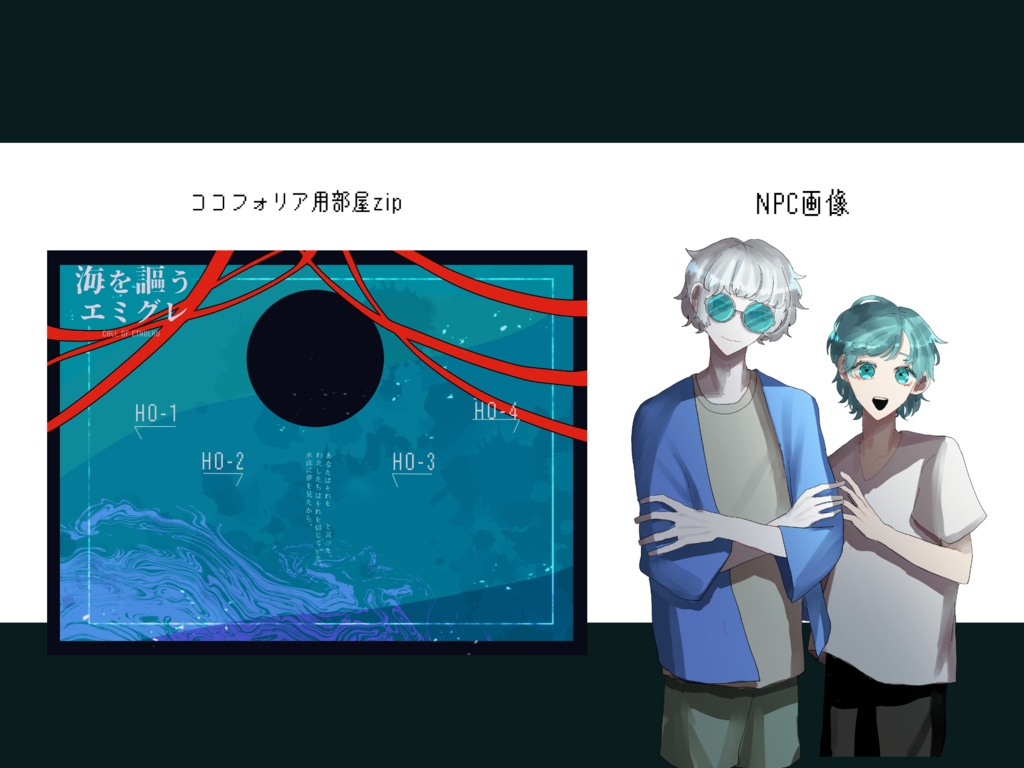 CoC6版『海を謳うエミグレ』 SPLL:E194852