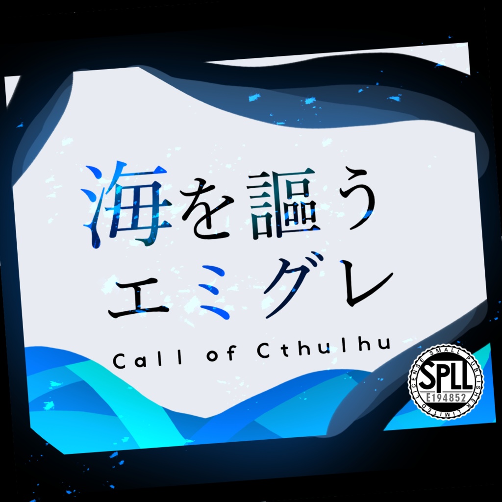 CoC6版『海を謳うエミグレ』 SPLL:E194852