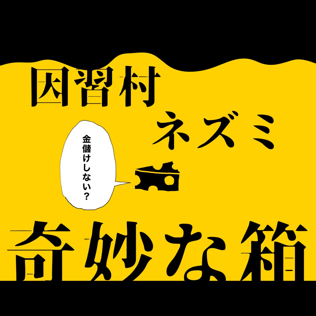 CoC6版キャンペーン『都会ネズミの唄 序破急』