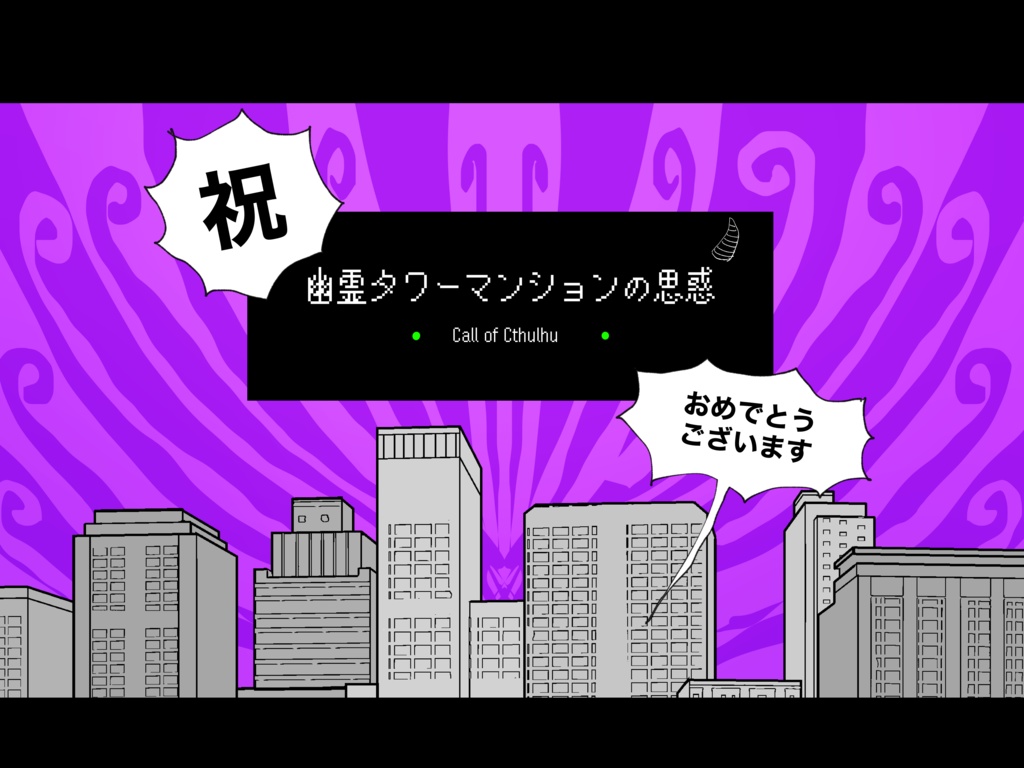 CoC6版『幽霊タワーマンションの思惑』