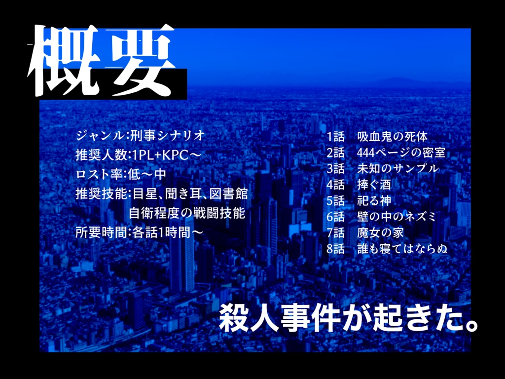 CoC6版キャンペーン『おやすみトゥーランドット』