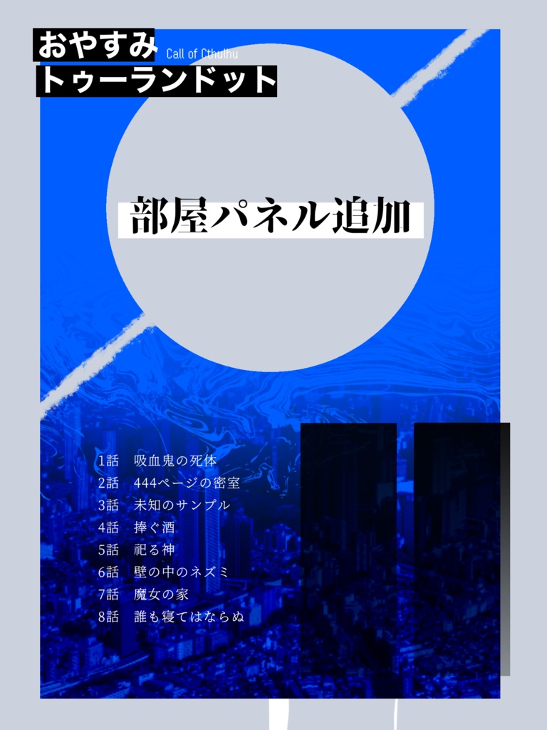 CoC6版キャンペーン『おやすみトゥーランドット』SPLL:E189140