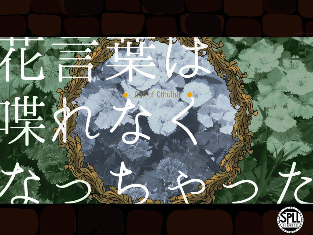 CoC6版『花言葉は喋れなくなっちゃった』SPLL:E189553