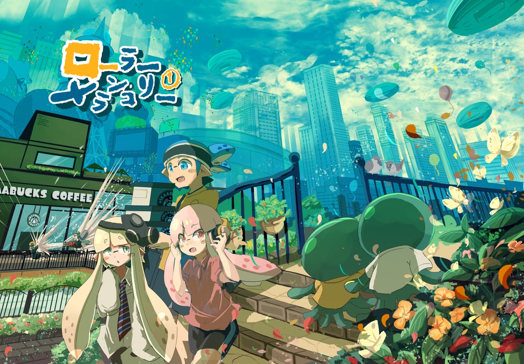 ローラーメランコリー①