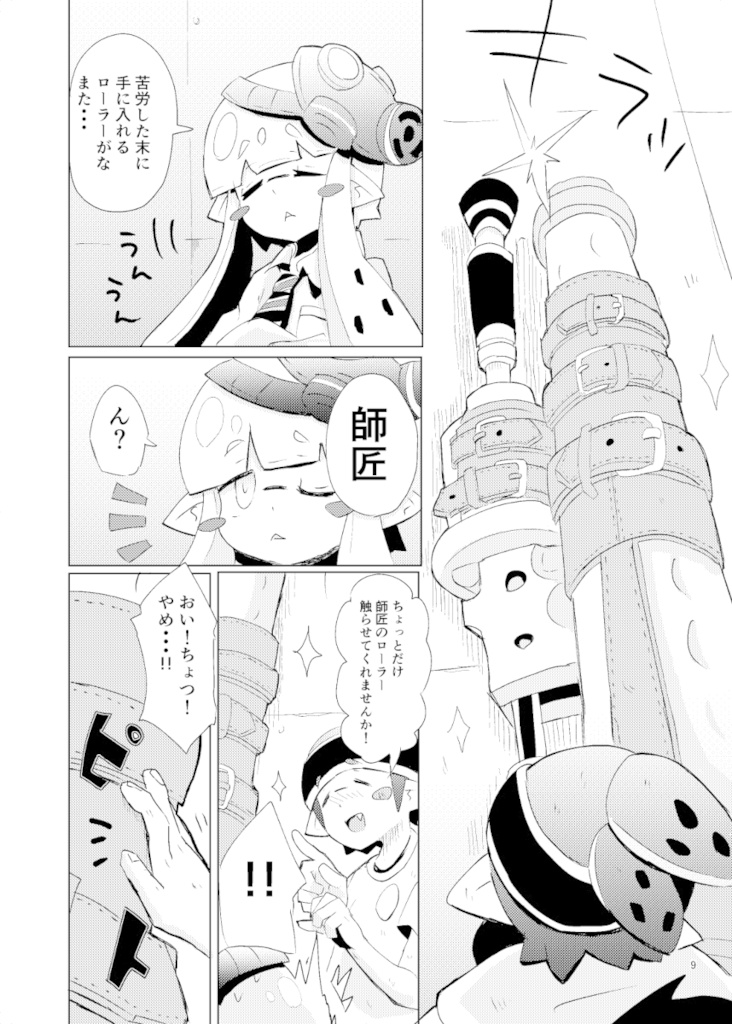 ローラーメランコリー①