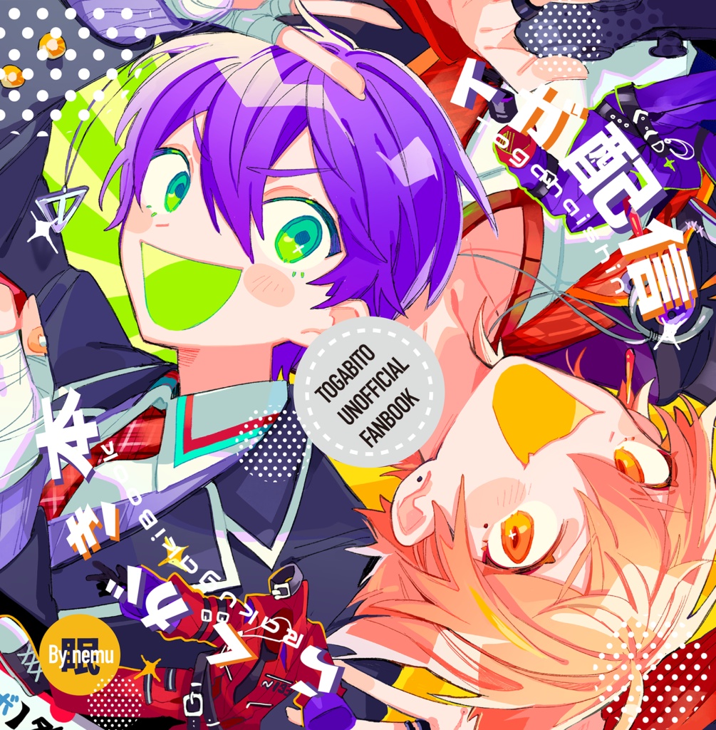 トガ配信らくがき本