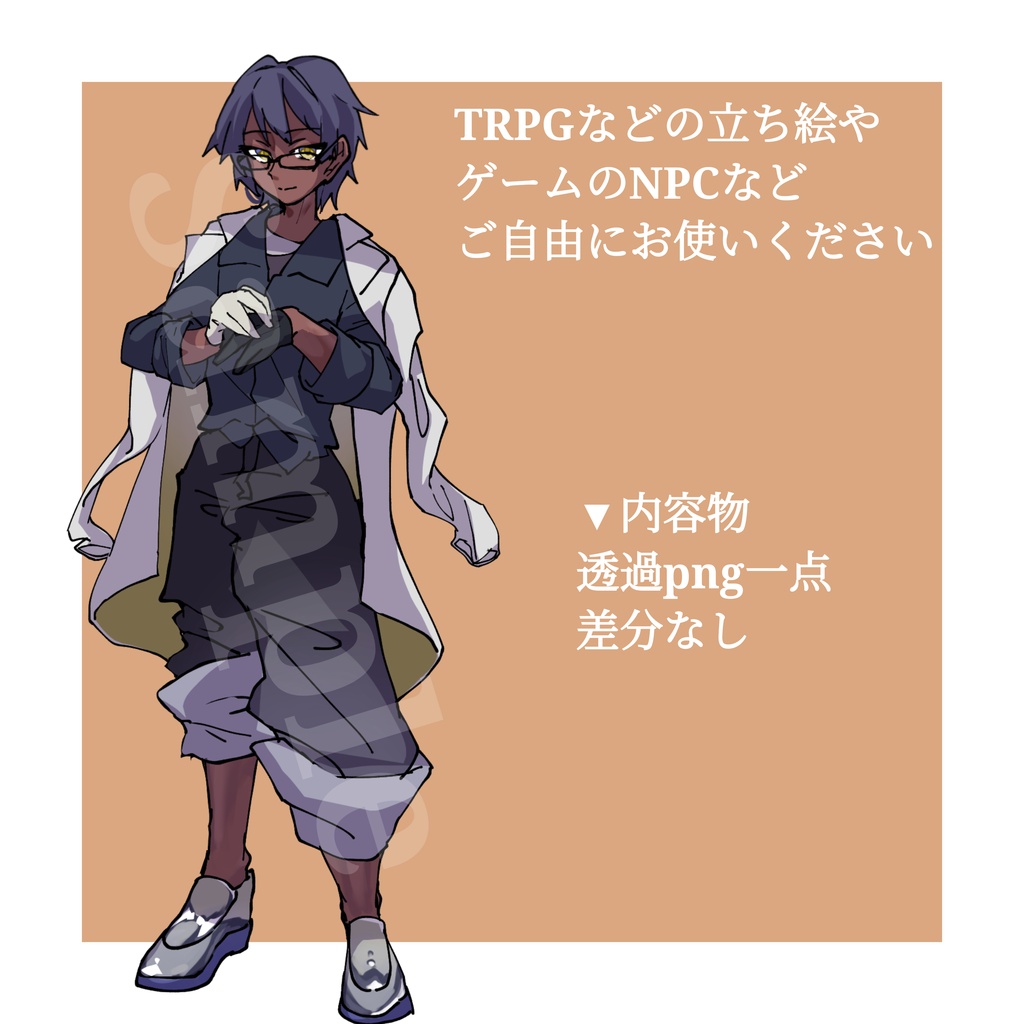 立ち絵素材_褐色肌/眼鏡/白衣/研究員/男性